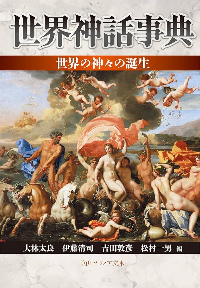 世界神話伝説大事典 OD＞世界神話伝説大事典 / 篠田 知和基/丸山 顯〓【編